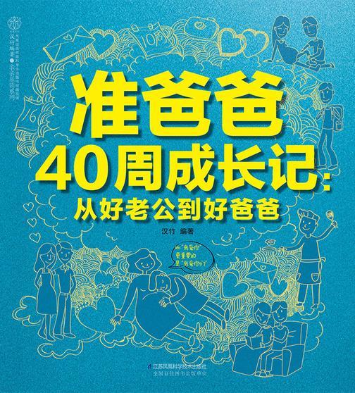 准爸爸40周成长记：从好老公到好爸爸