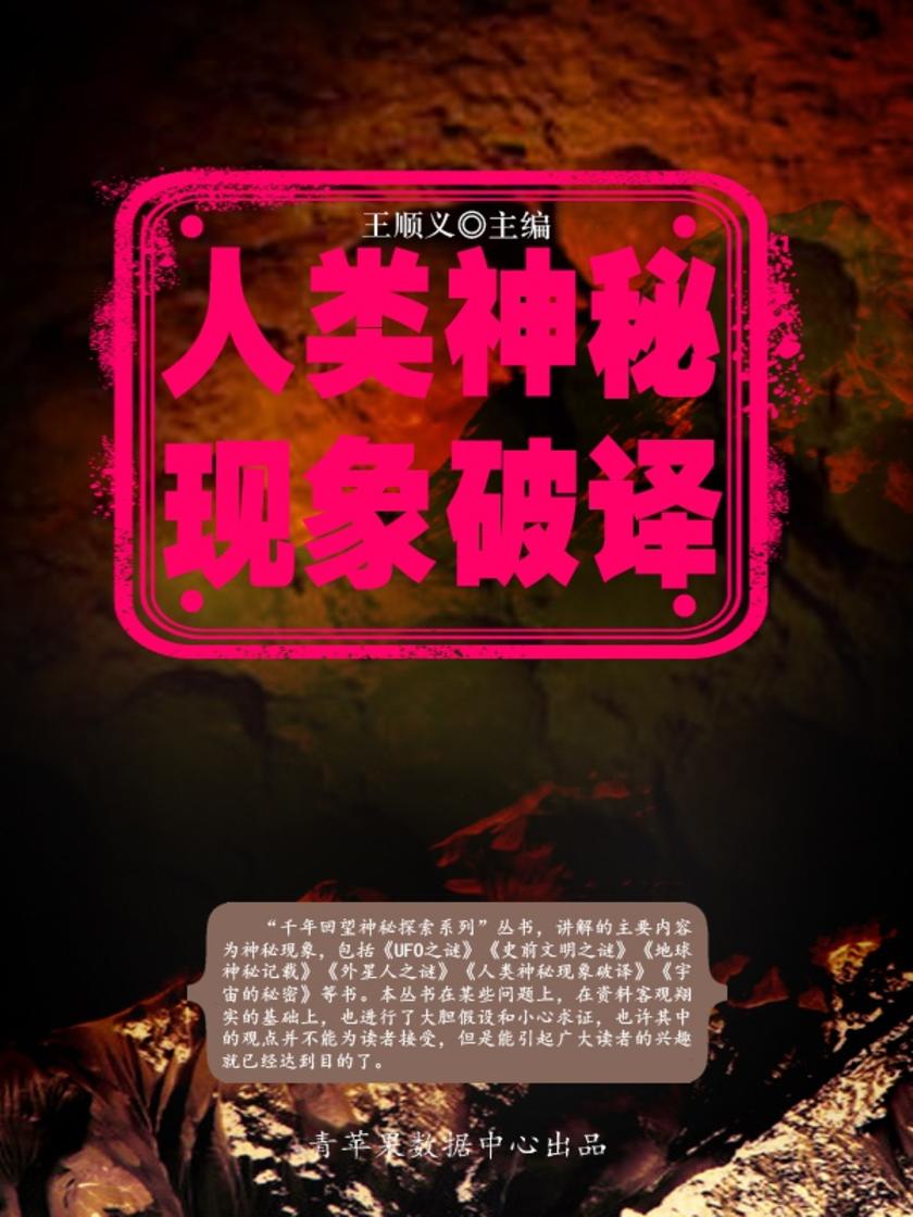 人类神秘现象破译