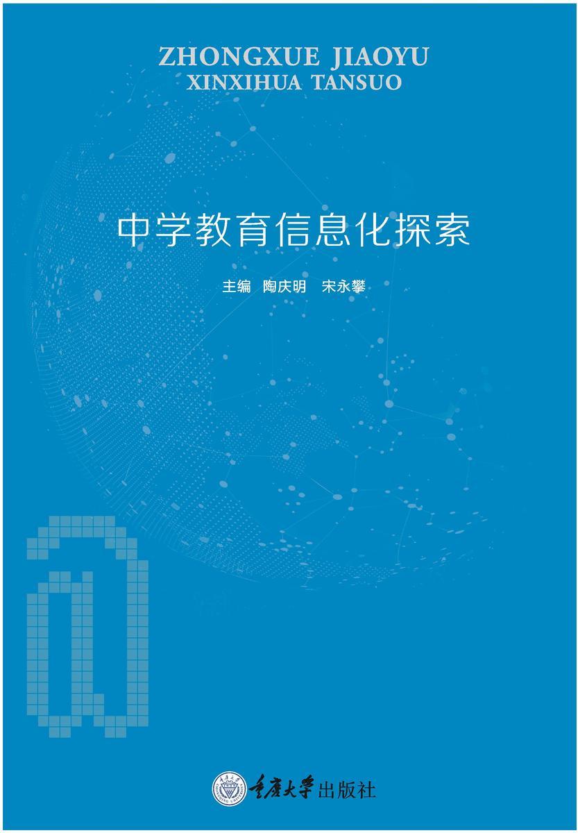 中学教育信息化探索