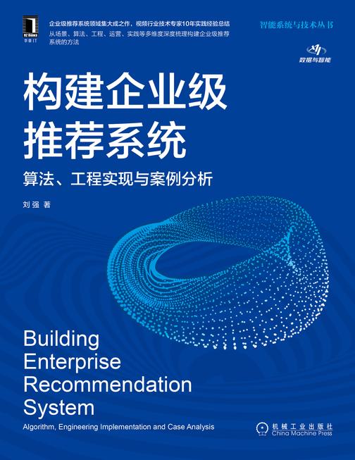 构建企业级推荐系统:算法、工程实现与案例分析