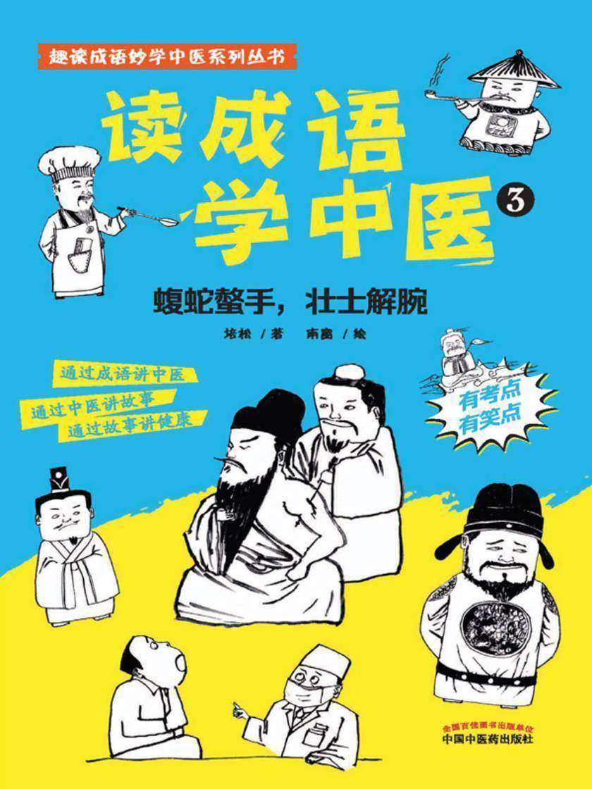 读成语学中医.3,蝮蛇螫手,壮士解腕