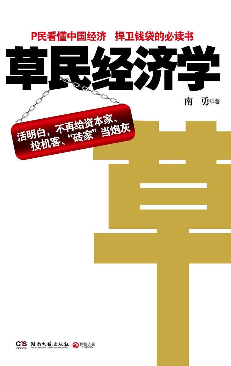 草民经济学