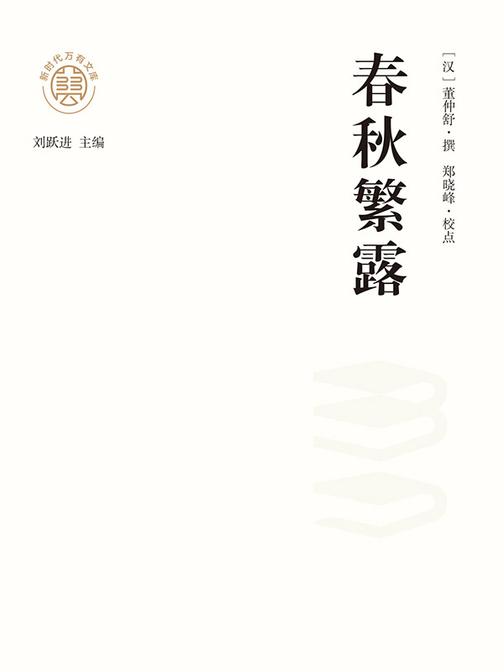“新时代万有文库”春秋繁露