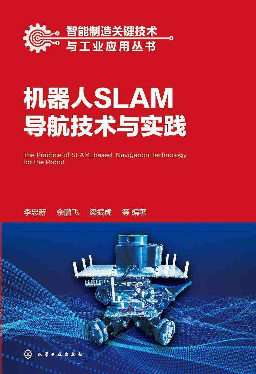 智能制造关键技术与工业应用丛书--机器人SLAM导航技术与实践
