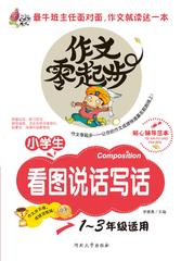 小学生看图说话写话