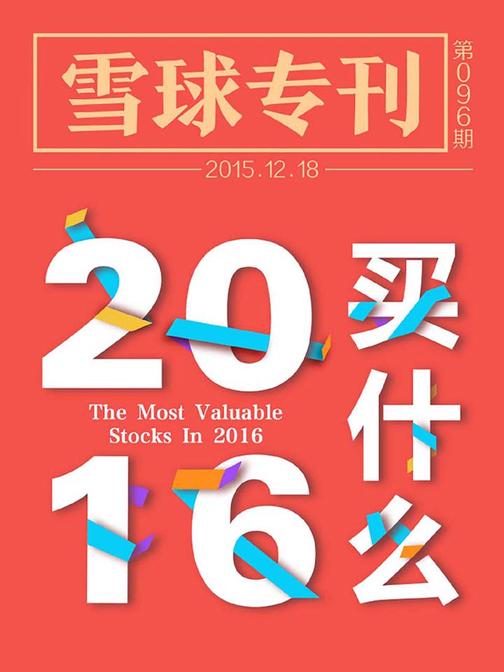 雪球专刊096期——2016年买什么