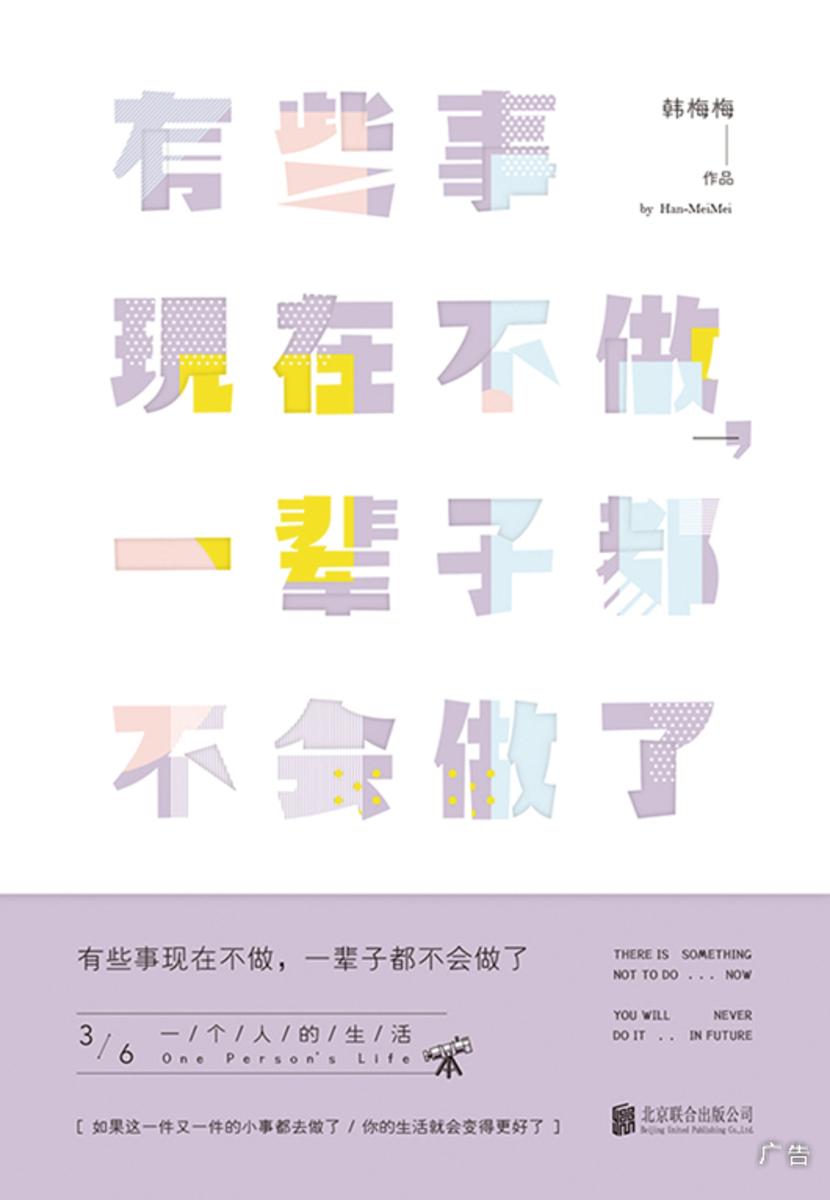 有些事现在不做,一辈子都不会做了3：一个人的生活