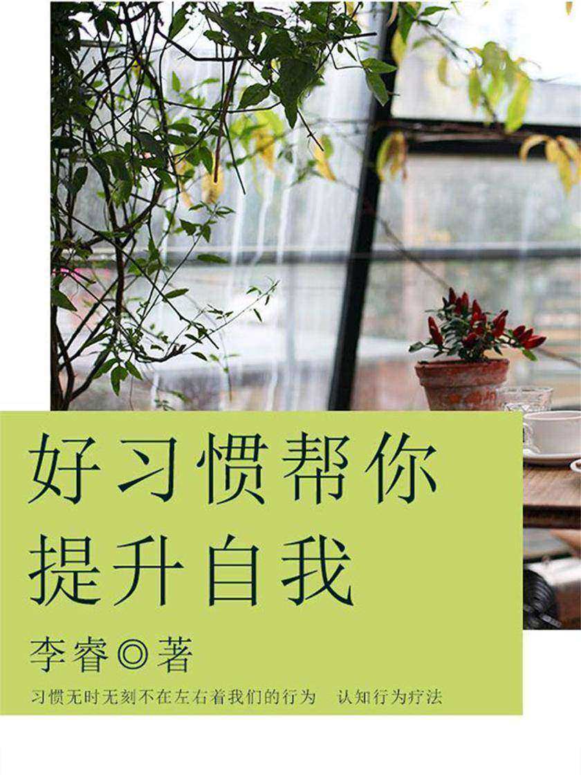 励志阅读:好习惯帮你提升自我
