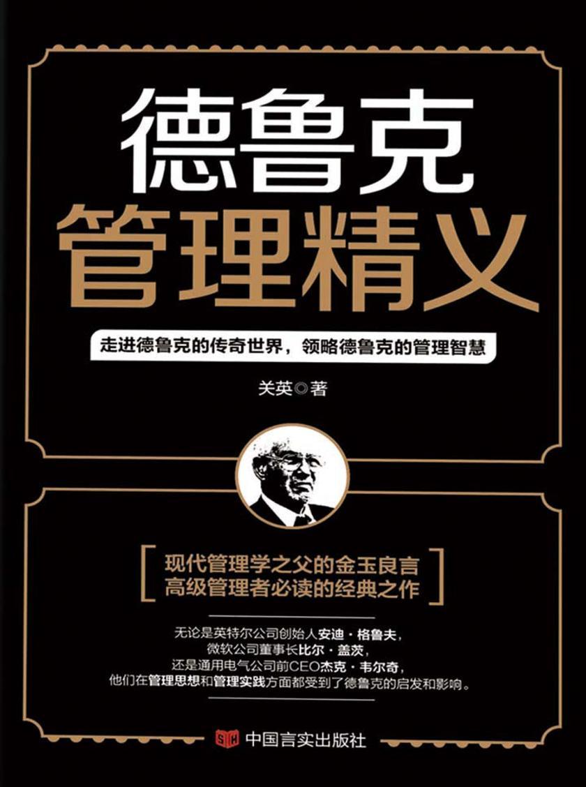 德鲁克管理精义