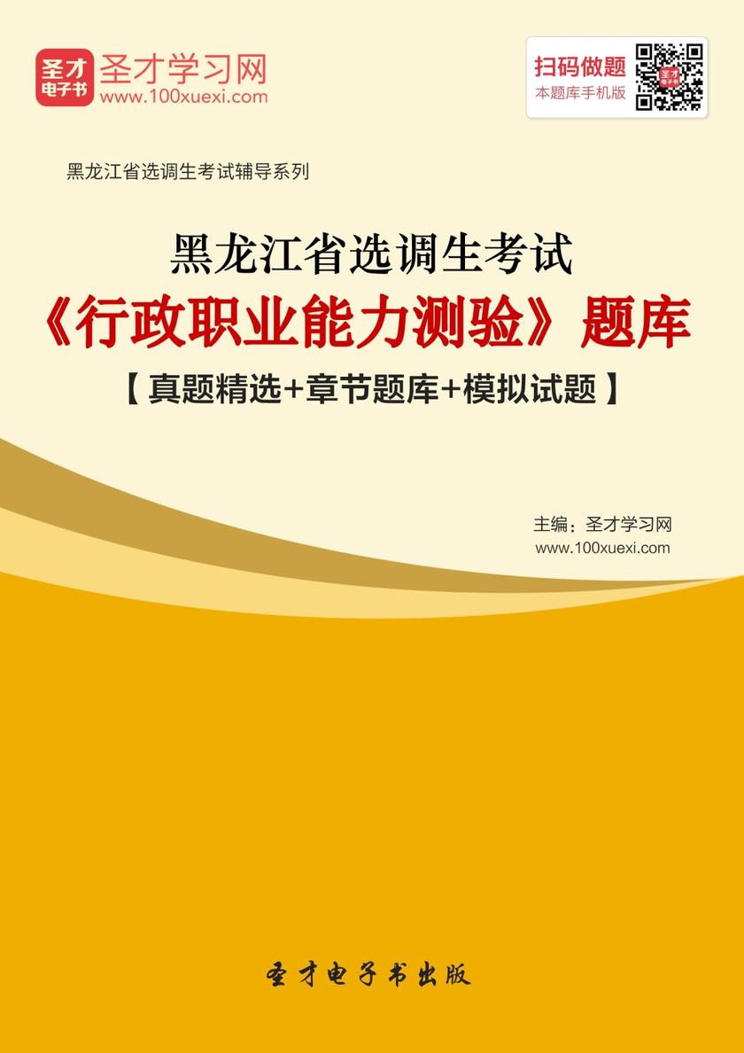 2018年黑龙江省选调生考试《行政职业能力测验》题库【真题精选＋章节题库＋模拟试题】