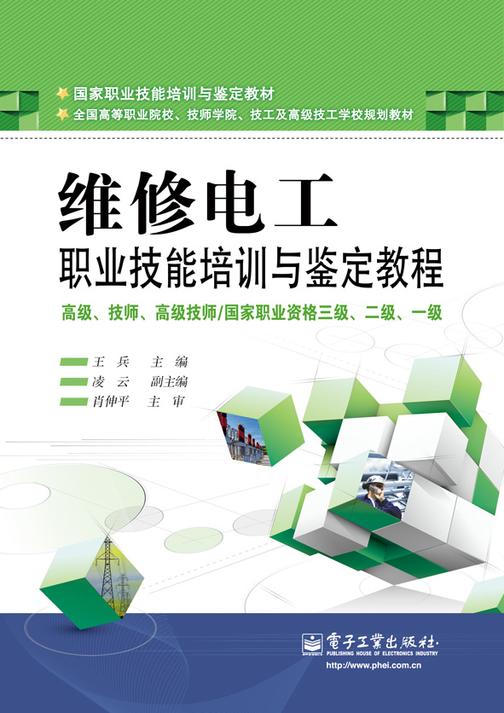 维修电工国家职业技能培训与鉴定教程：高级、技师、高级技师 / 国家职业资格三级、二级、一级