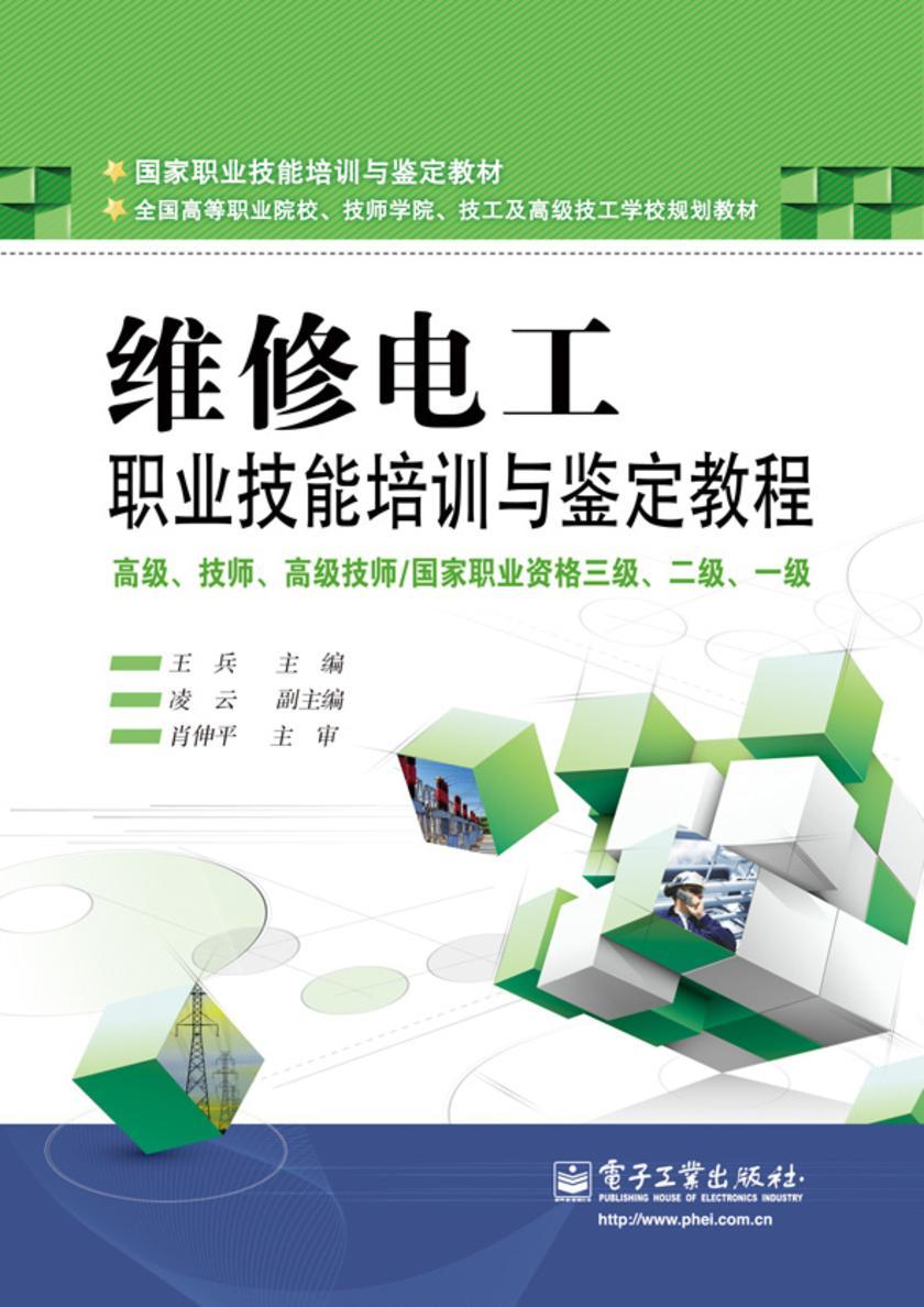 维修电工国家职业技能培训与鉴定教程:高级、技师、高级技师 / 国家职业资格三级、二级、一级