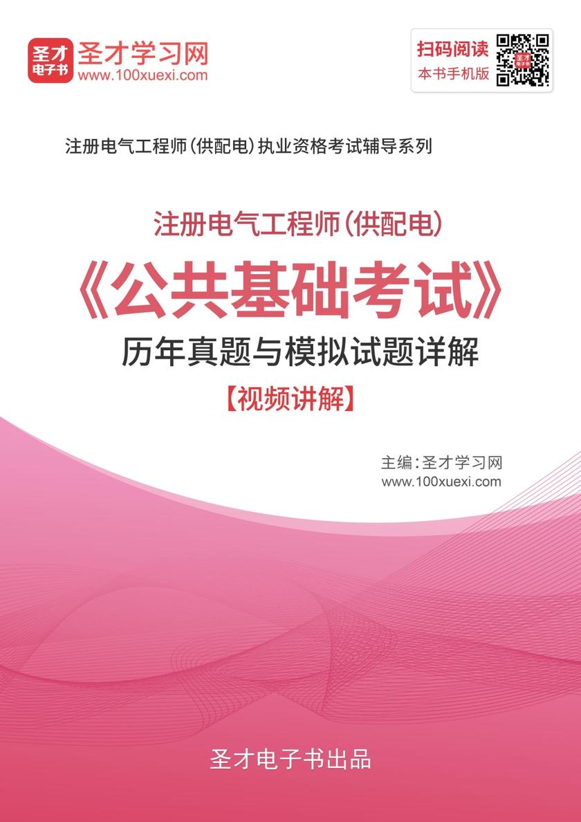 2019年注册电气工程师（供配电）《公共基础考试》历年真题与模拟题详解【视频讲解】