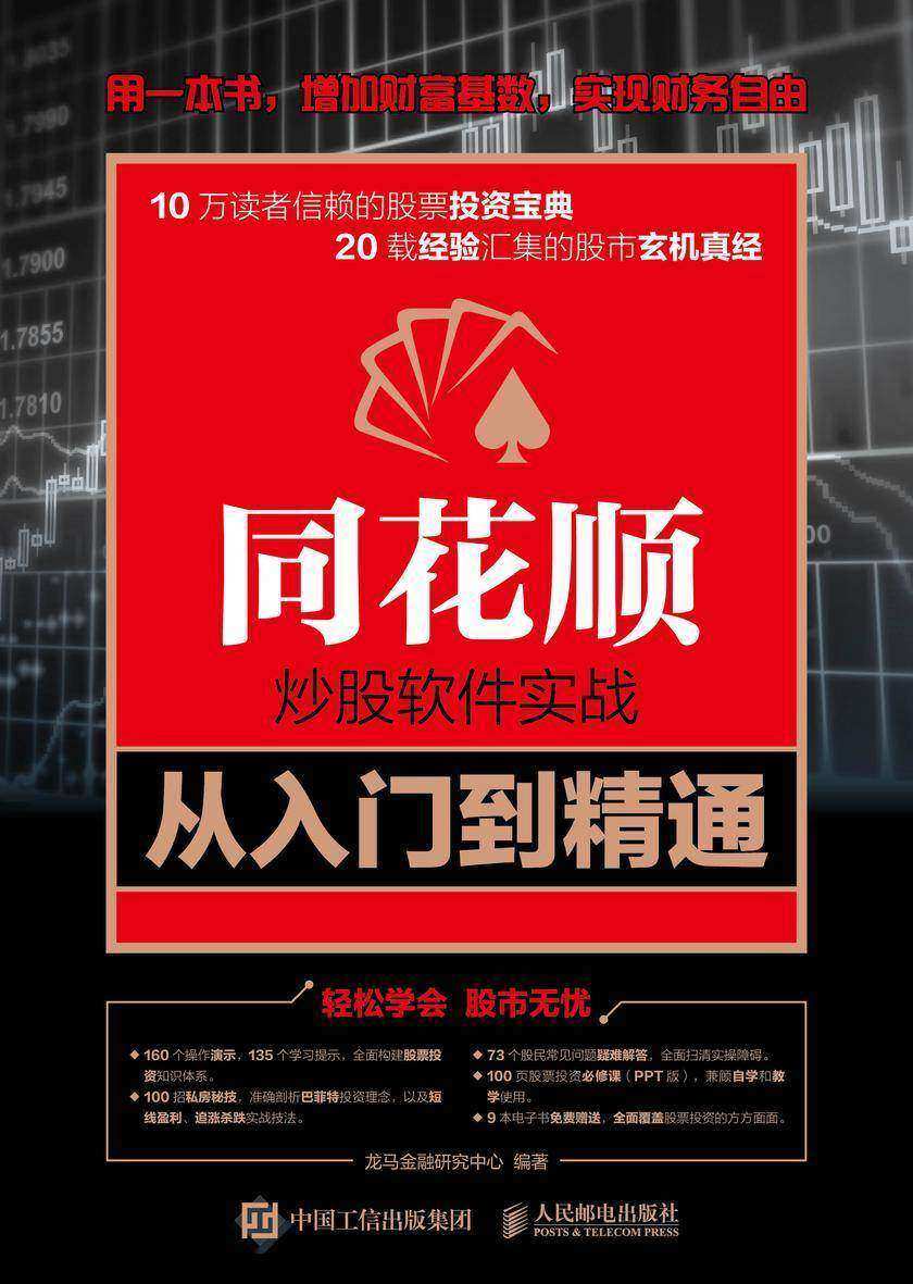 同花顺炒股软件实战从入门到精通