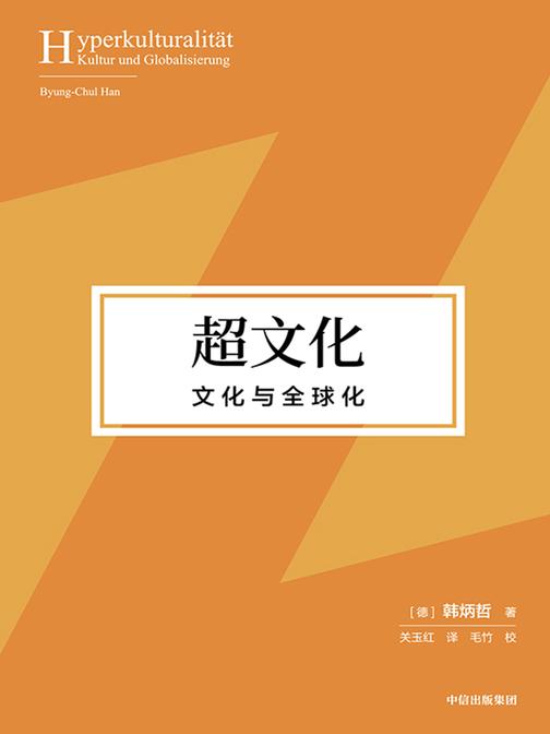 超文化:文化与全球化