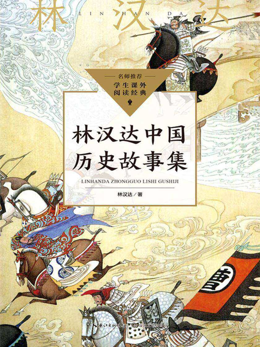 林汉达中国历史故事集(中小学生阅读指导目录·小学)