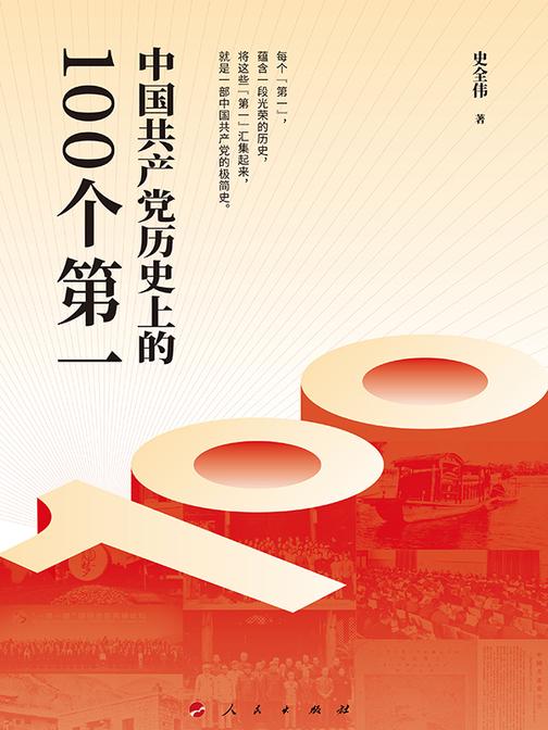 中国共产党历史上的100个第一