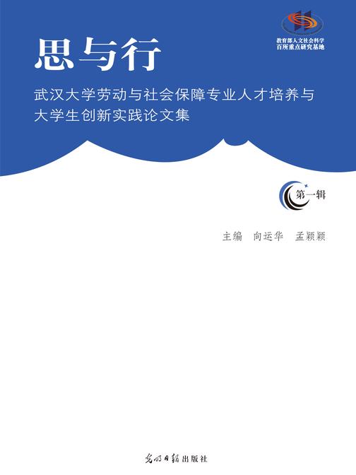 思与行——武汉大学劳动与社会保障专业人才培养与大学生创新实践论文集(*辑)