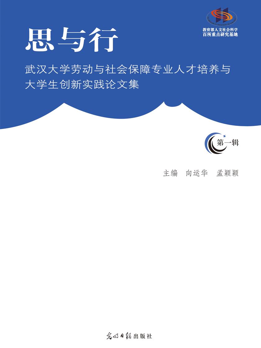 思与行——武汉大学劳动与社会保障专业人才培养与大学生创新实践论文集(*辑)