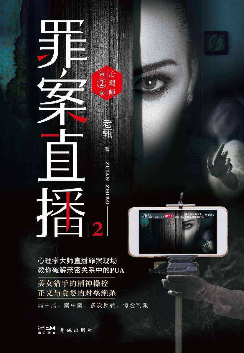 心理师第二季:罪案直播2