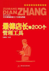 棒店长的200个管理工具
