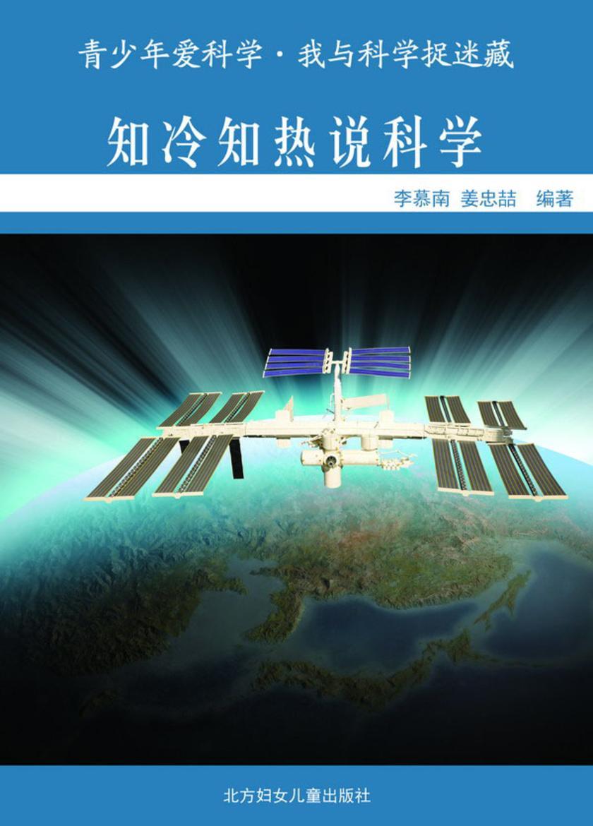 知冷知热说科学