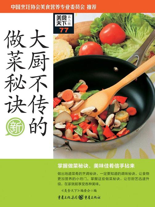 大厨不传的做菜秘诀