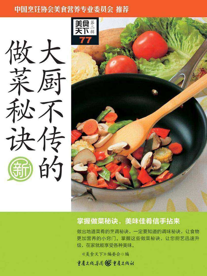 大厨不传的做菜秘诀