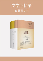 文学回忆录（全二册）