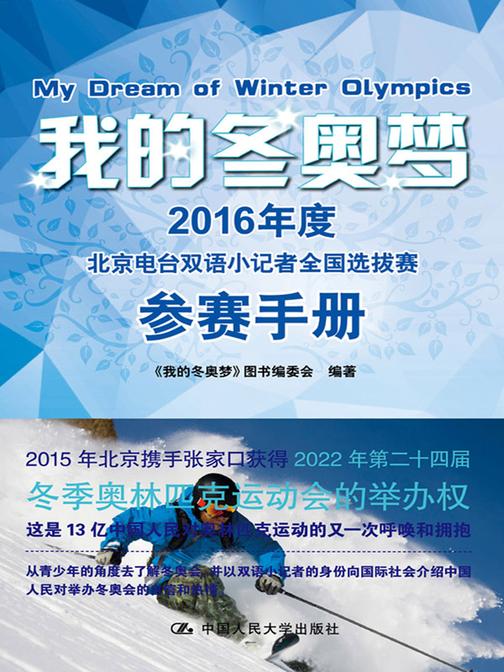 我的冬奥梦——2016年度北京电台双语小记者全国选拔赛参赛手册