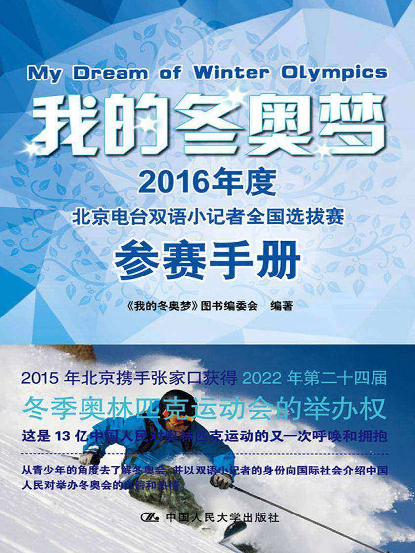 我的冬奥梦——2016年度北京电台双语小记者全国选拔赛参赛手册