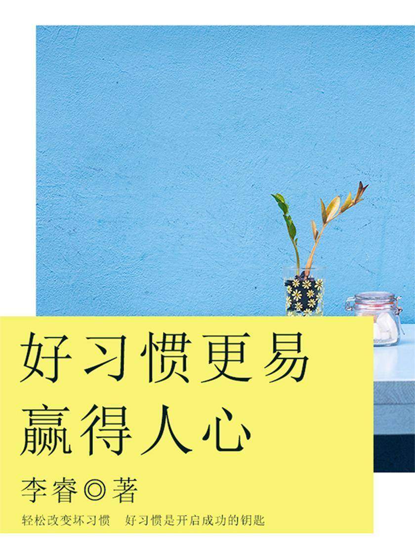励志阅读:好习惯更易赢得人心
