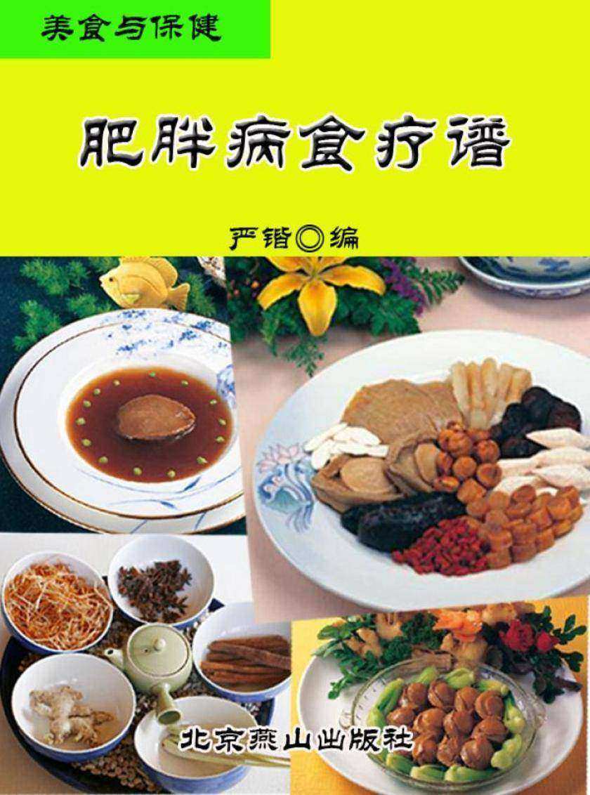 美食与保健——肥胖病食疗谱