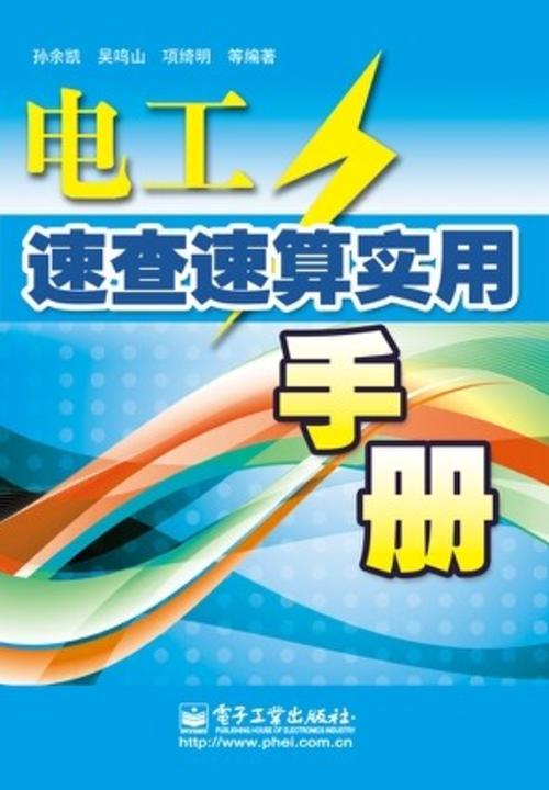 电工速查速算实用手册