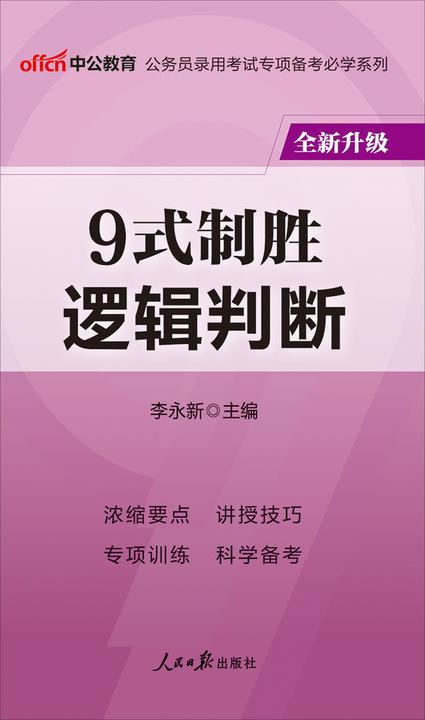 中公2020公务员录用考试专项备考必学系列9式制胜逻辑判断(全新升级)