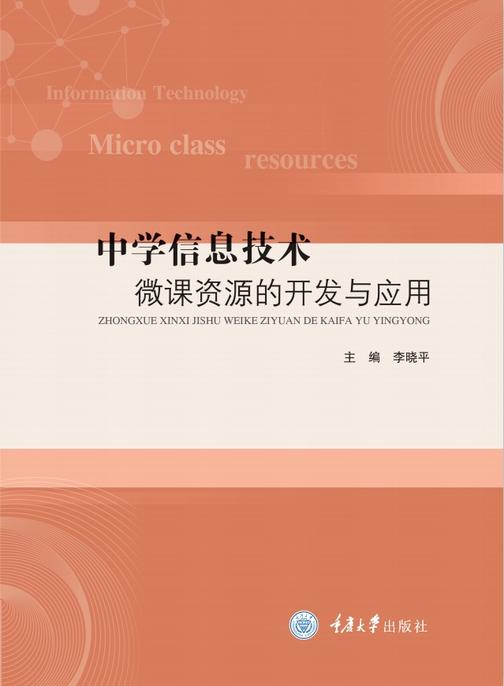 中学信息技术微课资源的开发与应用