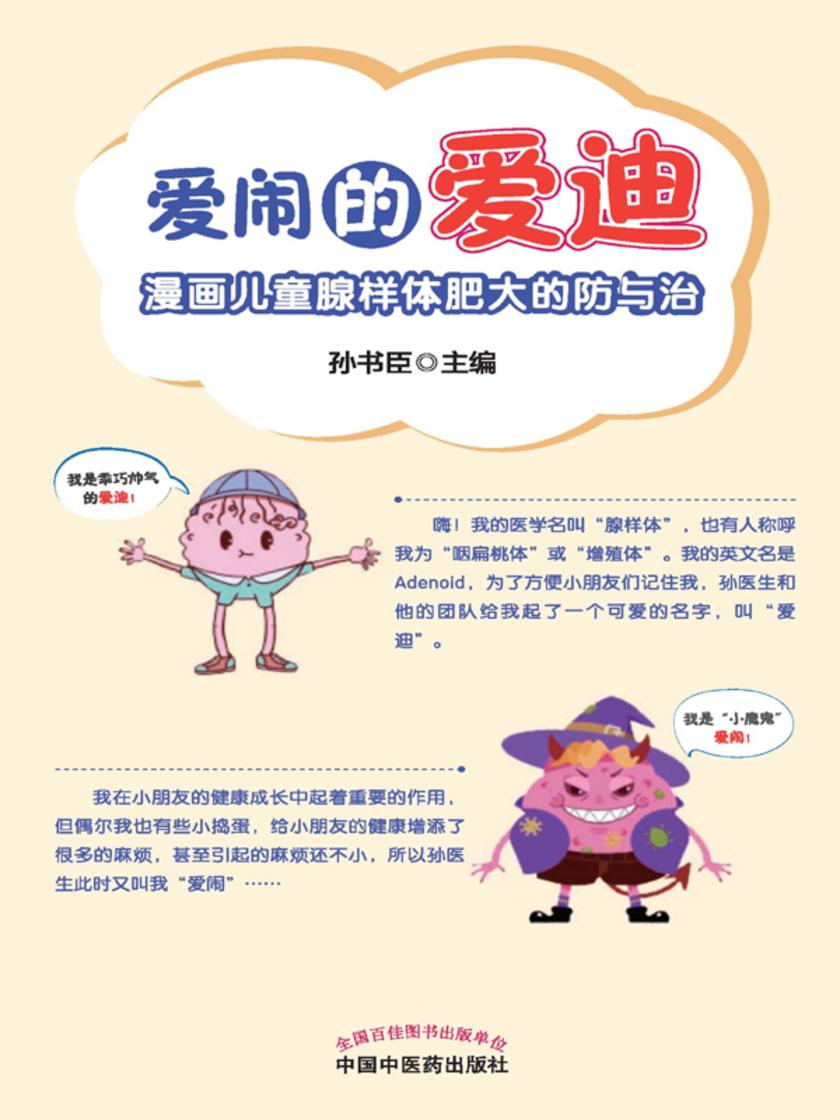 爱闹的爱迪:漫画儿童腺样体肥大的防与治