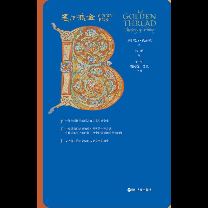 笔下流金:西方文字书写史