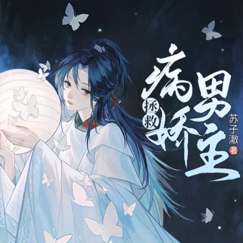 拯救病娇男主