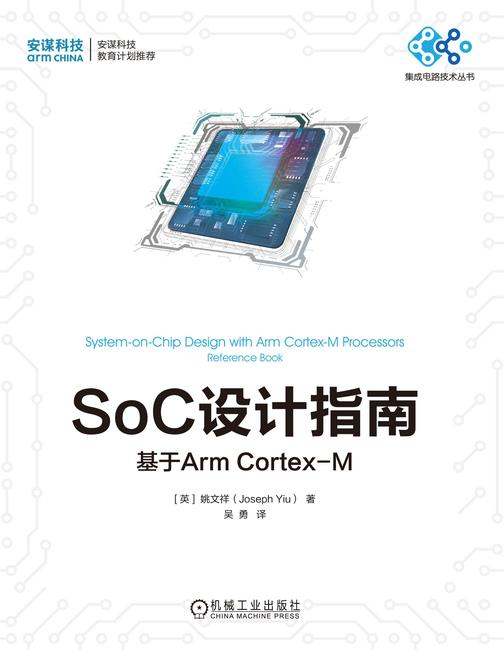 SoC设计指南:基于Arm Cortex-M