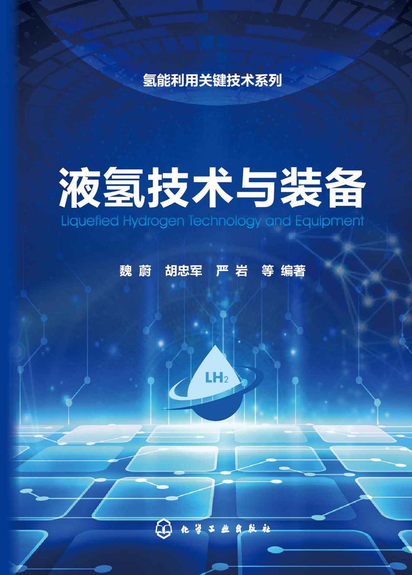 氢能利用关键技术系列--液氢技术与装备