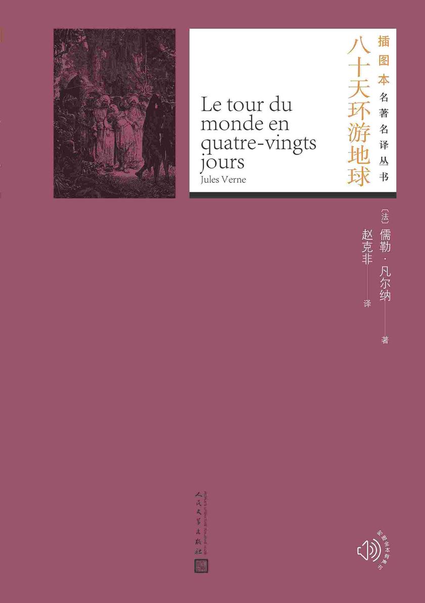 八十天环游地球(插图本名著名译丛书)