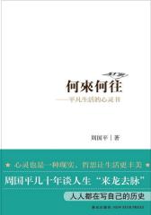何来何往——平凡生活的心灵书(试读本)