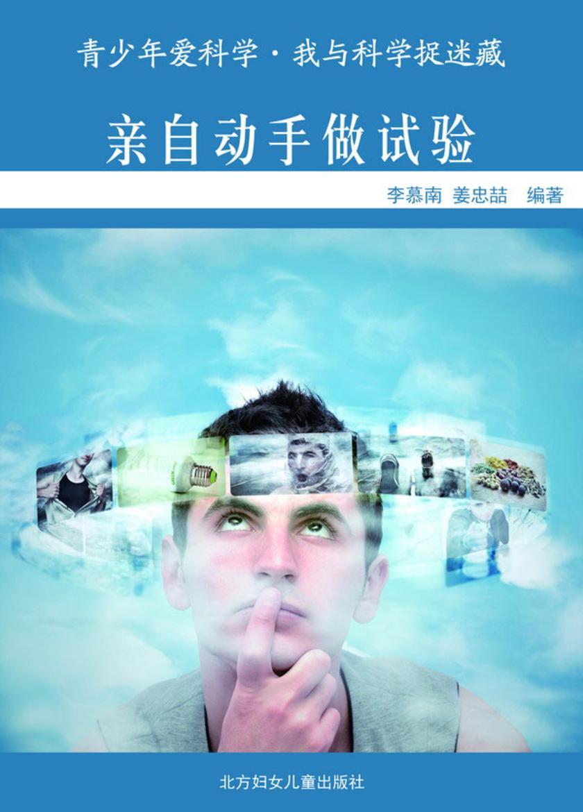 亲自动手做试验