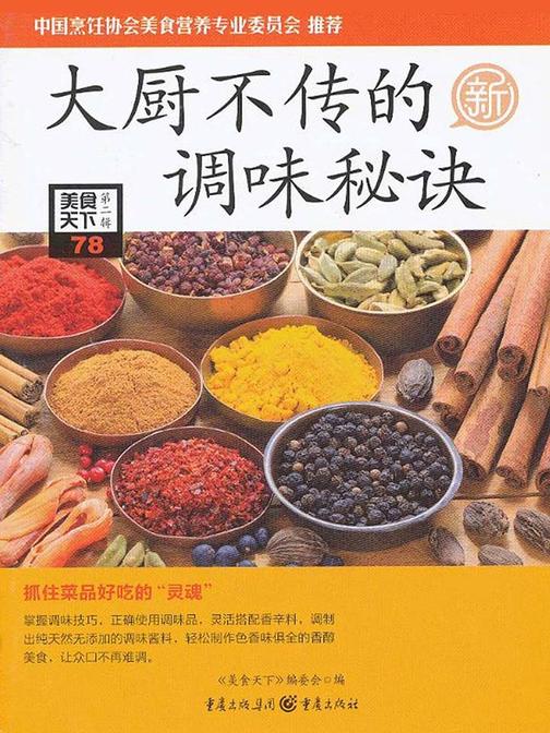 大厨不传的调味秘诀