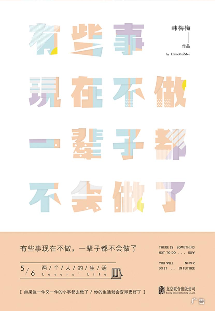有些事现在不做,一辈子都不会做了5:两个人的生活