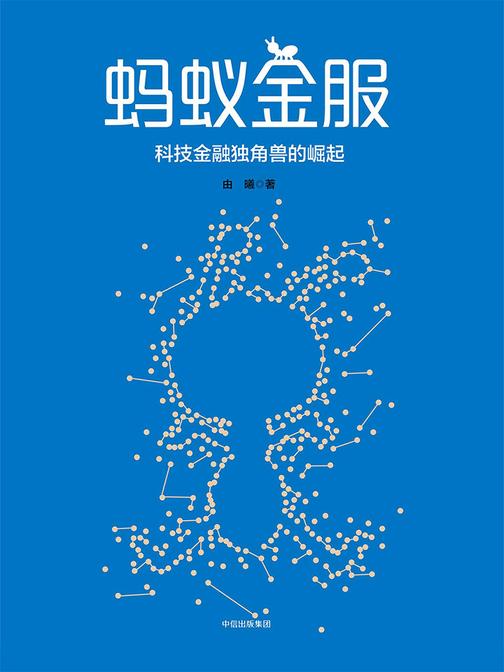 蚂蚁金服：科技金融独角兽的崛起