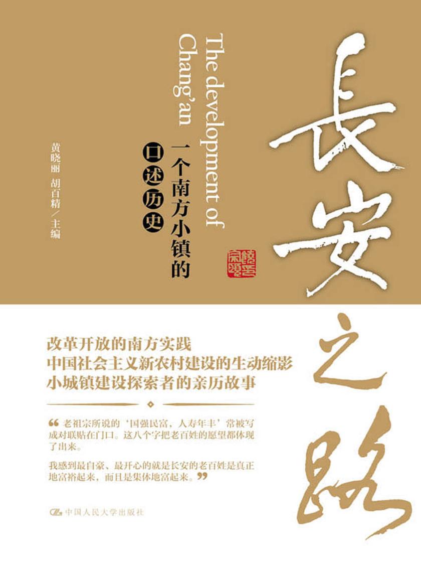 长安之路:一个南方小镇的口述历史