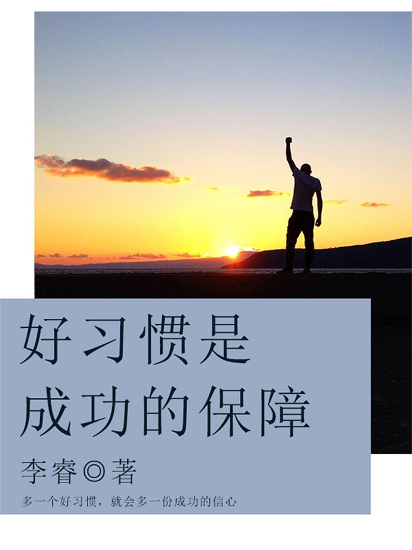 励志阅读:好习惯是成功的保障