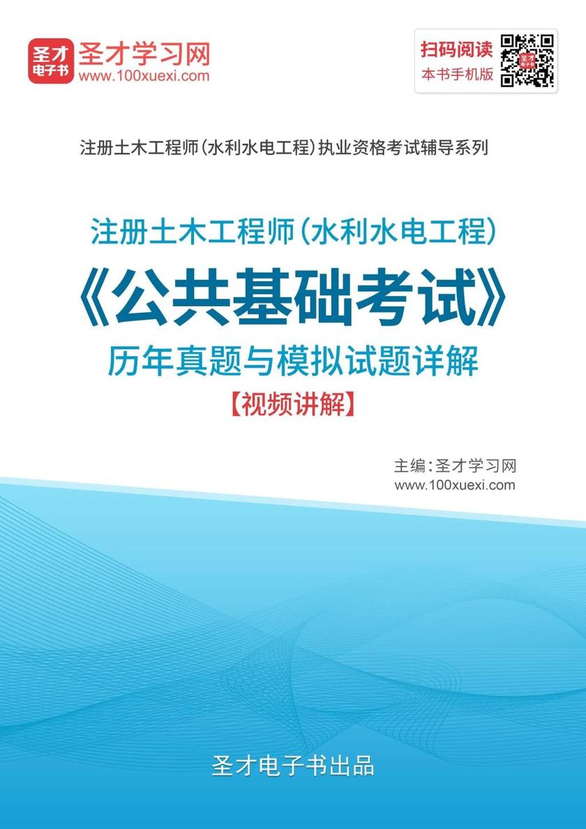 2019年注册土木工程师（水利水电工程）《公共基础考试》历年真题与模拟题详解【视频讲解】